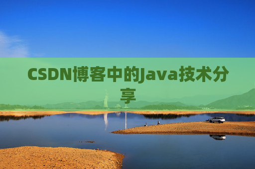 CSDN博客中的Java技术分享