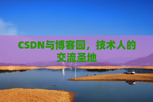CSDN与博客园，技术人的交流圣地