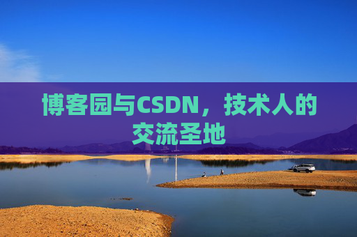 博客园与CSDN，技术人的交流圣地